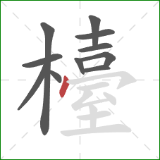檯的笔顺第11画：点