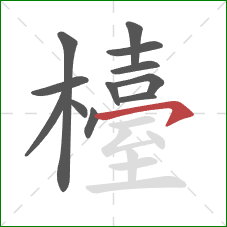 檯的笔顺第12画：横钩