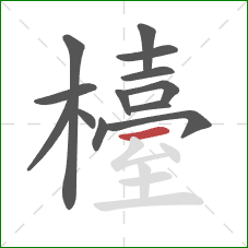 檯的笔顺第13画：横