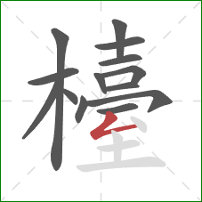 檯的笔顺第14画：撇折