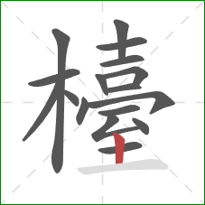 檯的笔顺第17画：竖