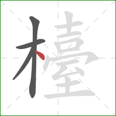 檯的笔顺第4画：点