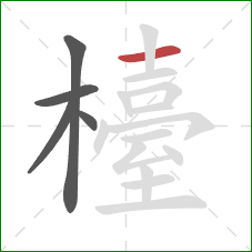 檯的笔顺第5画：横