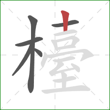 檯的笔顺第6画：竖