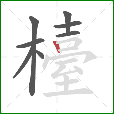 檯的笔顺第8画：竖