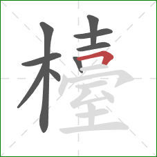 檯的笔顺第9画：横折