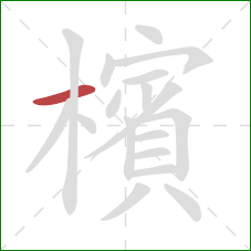 檳的笔顺第1画：横