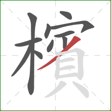 檳的笔顺第11画：撇