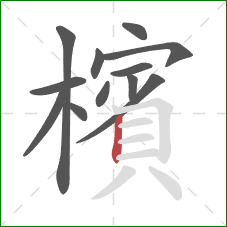 檳的笔顺第12画：竖