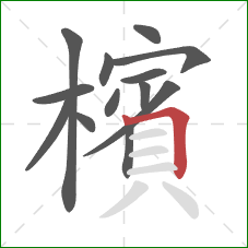 檳的笔顺第13画：横折