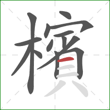 檳的笔顺第14画：横