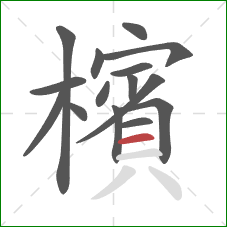 檳的笔顺第15画：横