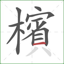 檳的笔顺第16画：横
