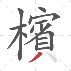 檳的笔顺第17画：撇