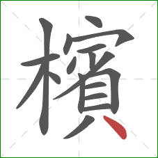 檳的笔顺第18画：点
