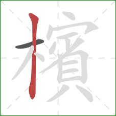 檳的笔顺第2画：竖