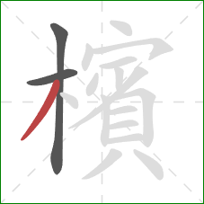 檳的笔顺第3画：撇