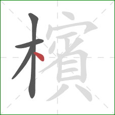 檳的笔顺第4画：点
