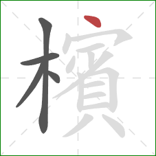 檳的笔顺第5画：点