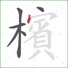 檳的笔顺第6画：点