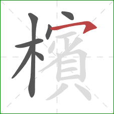 檳的笔顺第7画：横钩
