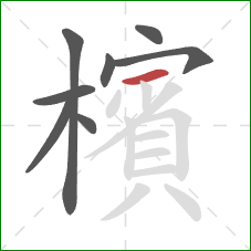 檳的笔顺第8画：横