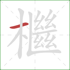 檵的笔顺第1画：横