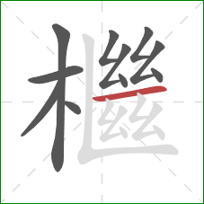 檵的笔顺第11画：横
