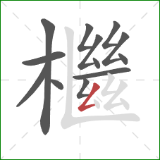 檵的笔顺第13画：撇折