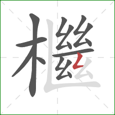 檵的笔顺第15画：撇折