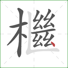 檵的笔顺第17画：点