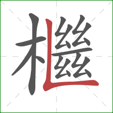 檵的笔顺第18画：竖折
