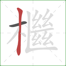 檵的笔顺第2画：竖