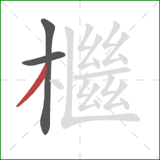 檵的笔顺第3画：撇