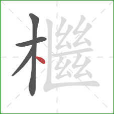 檵的笔顺第4画：点