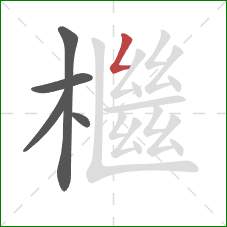 檵的笔顺第5画：撇折