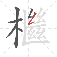 檵的笔顺第6画：撇折