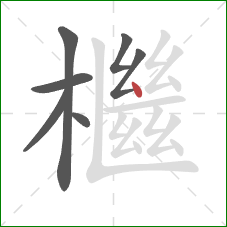 檵的笔顺第7画：点