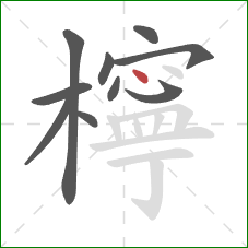 檸的笔顺第10画：点