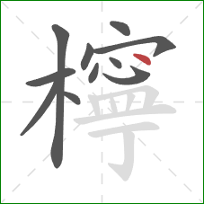 檸的笔顺第11画：点