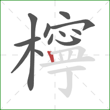 檸的笔顺第12画：竖