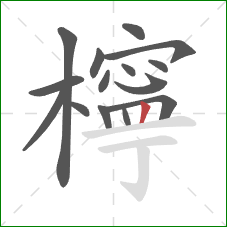 檸的笔顺第15画：竖