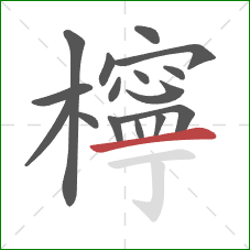 檸的笔顺第16画：横