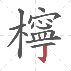 檸的笔顺第18画：竖钩