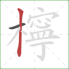 檸的笔顺第2画：竖