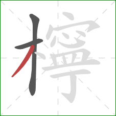 檸的笔顺第3画：撇