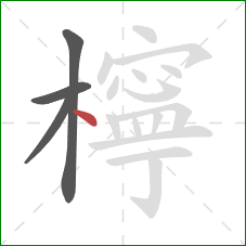 檸的笔顺第4画：点