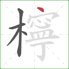 檸的笔顺第5画：点