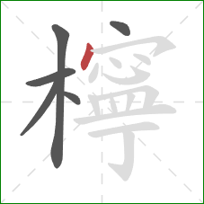 檸的笔顺第6画：点