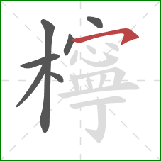 檸的笔顺第7画：横钩